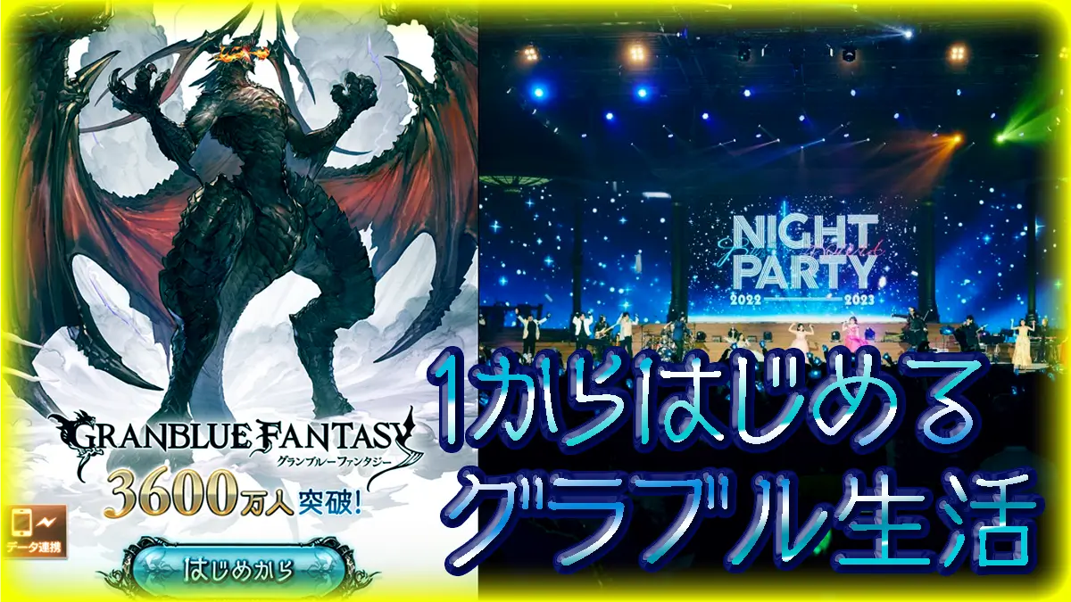 グラブルEXTRAフェスについて