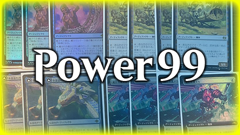 パワー99とは?!