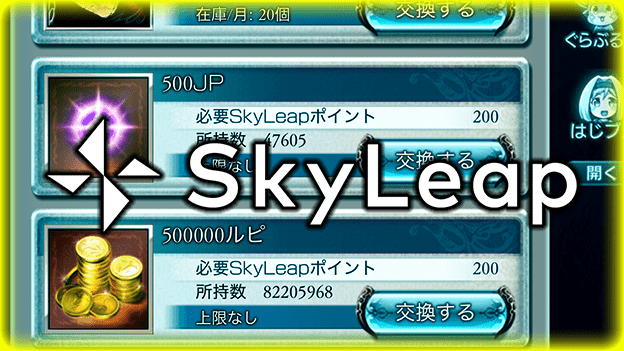 Skyleapを使おう
